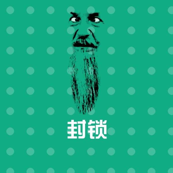 封锁斗图图片