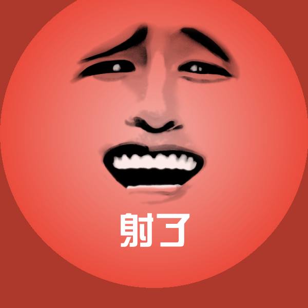 射了沙雕表情包