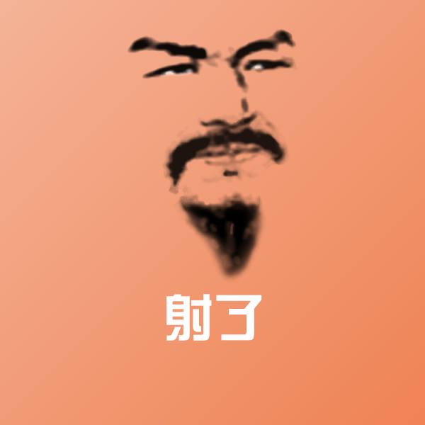 射了沙雕表情包