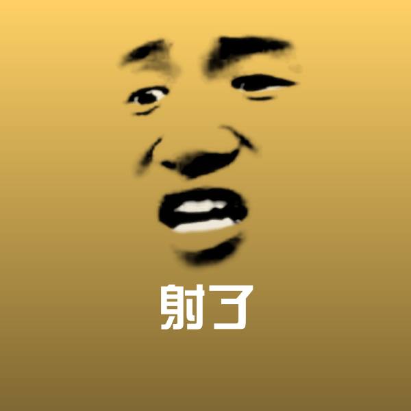可爱射了表情