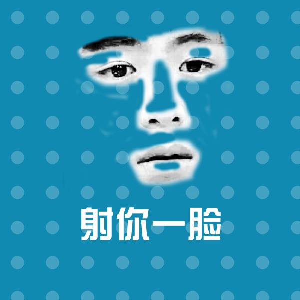射你一脸聊天表情 第1张