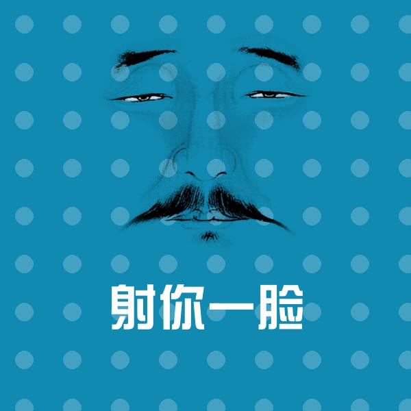射你一脸斗图神器
