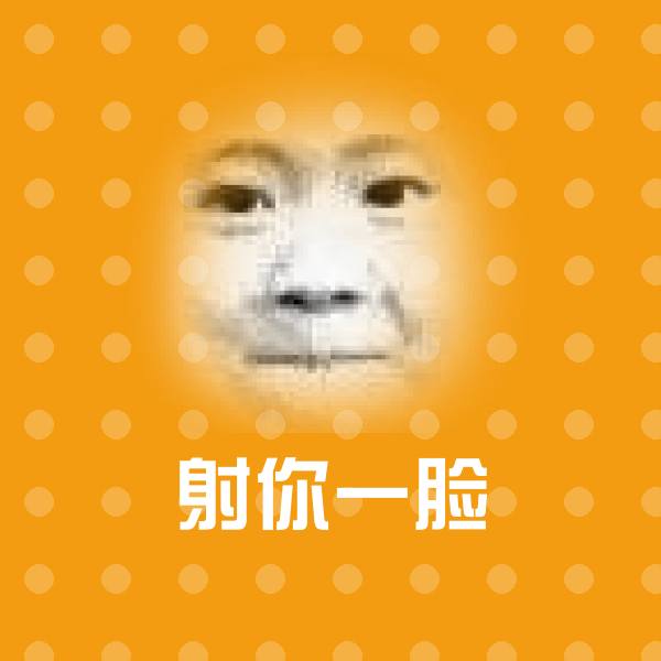 射你一脸斗图图片