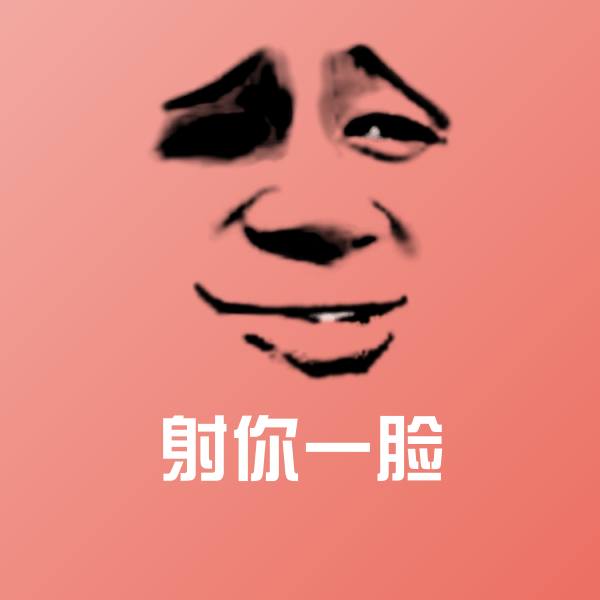 搞笑射你一脸表情