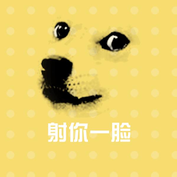 射你一脸表情包
