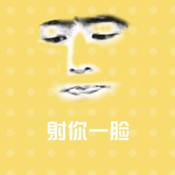 射你一脸斗图神器