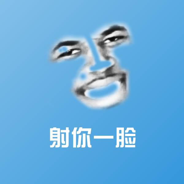 射你一脸斗图图片