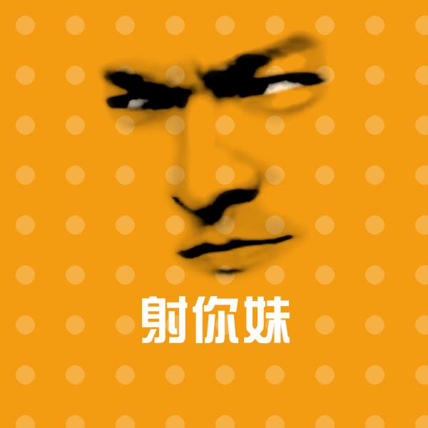 射你妹微信表情包