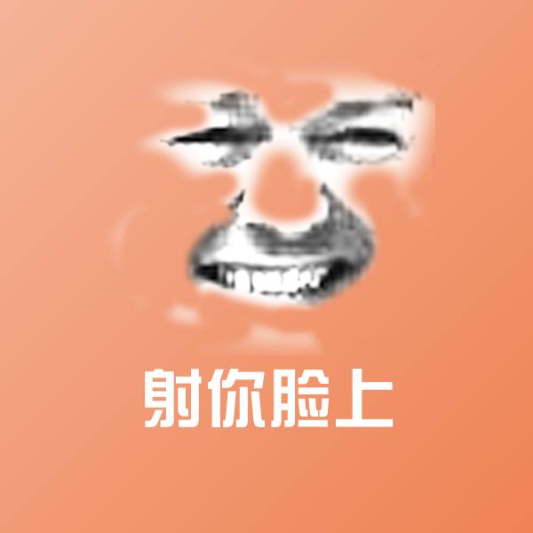 高清射你脸上表情图片
