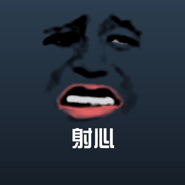 可爱射心表情 第1张