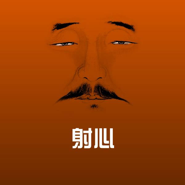 射心微信表情包
