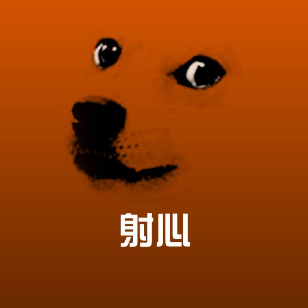 射心聊天表情