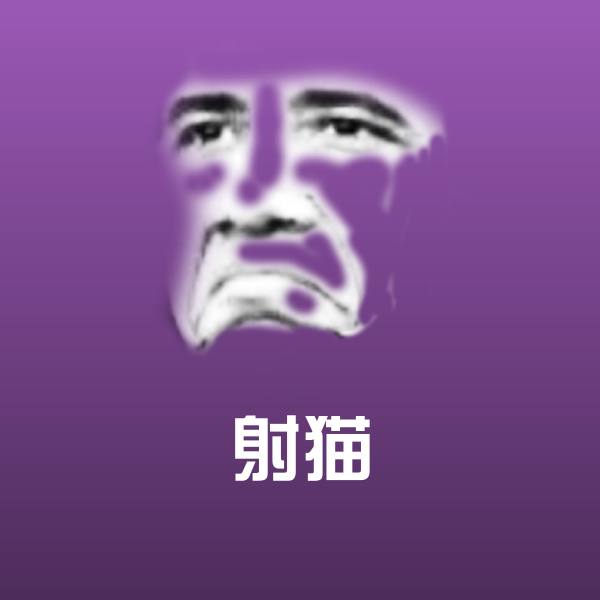射猫沙雕表情包