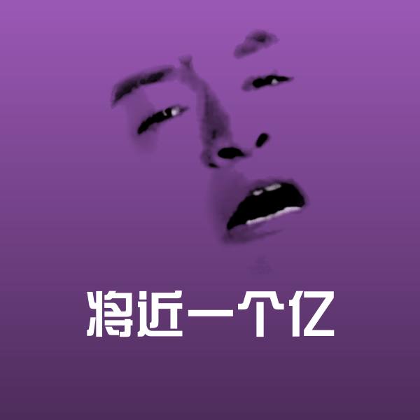 将近一个亿斗图图片
