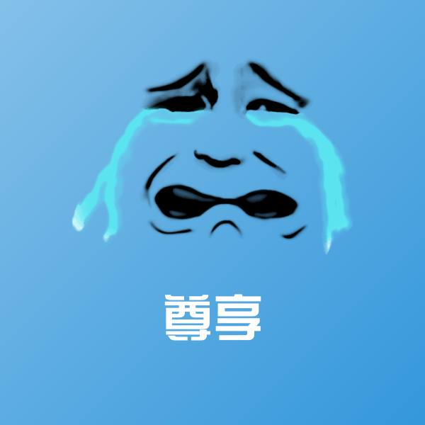 尊享表情包