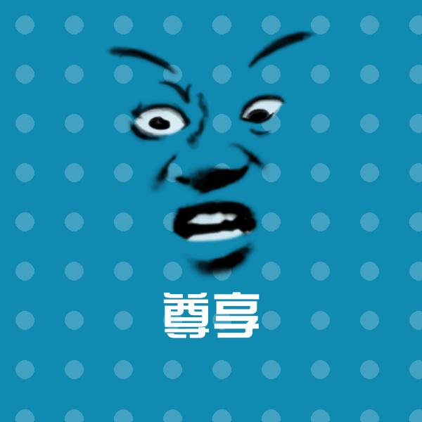 尊享聊天表情