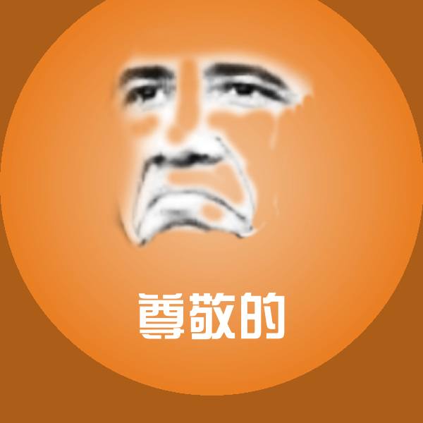 尊敬的沙雕表情包 第1张