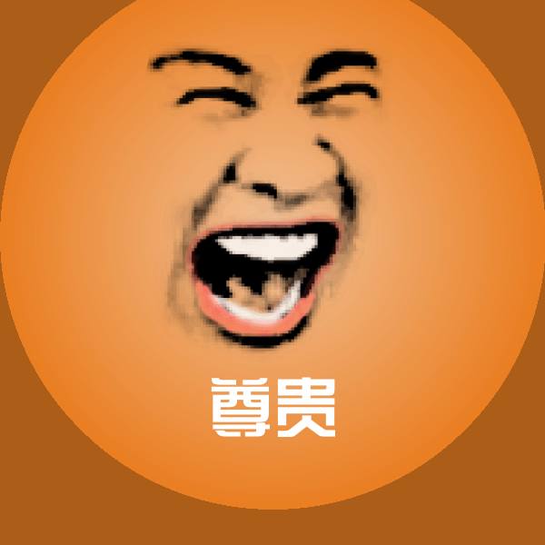 原创尊贵表情包
