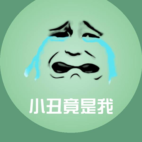 可爱小丑竟是我表情