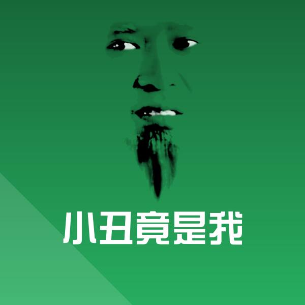 可爱小丑竟是我表情