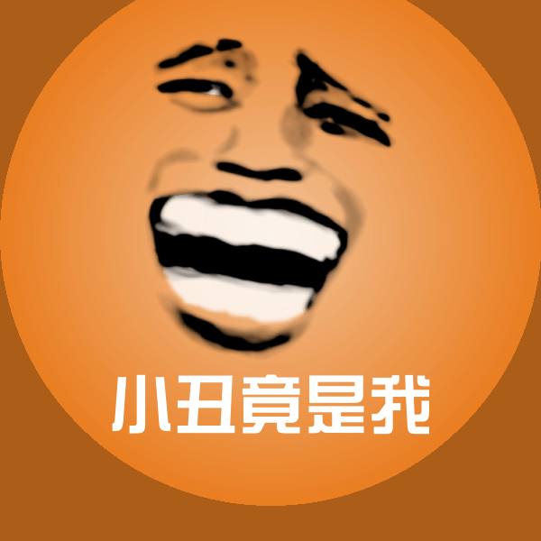 小丑竟是我聊天表情