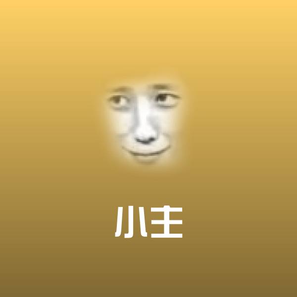 高清小主表情图片