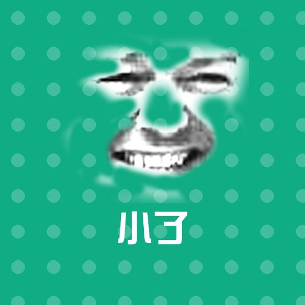 搞笑小了表情