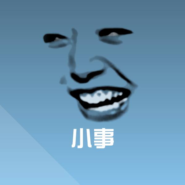 原创小事表情包 第1张
