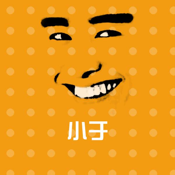 小于斗图图片