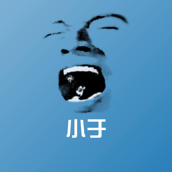 原创小于表情包 第8张