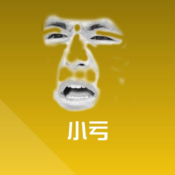 小亏表情包