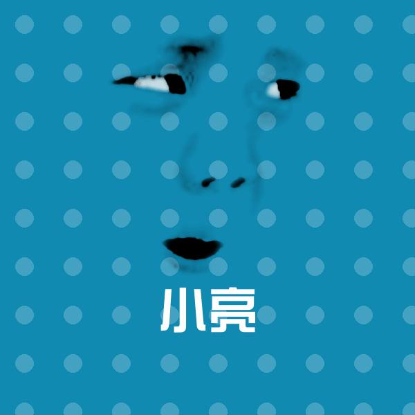 原创小亮表情包