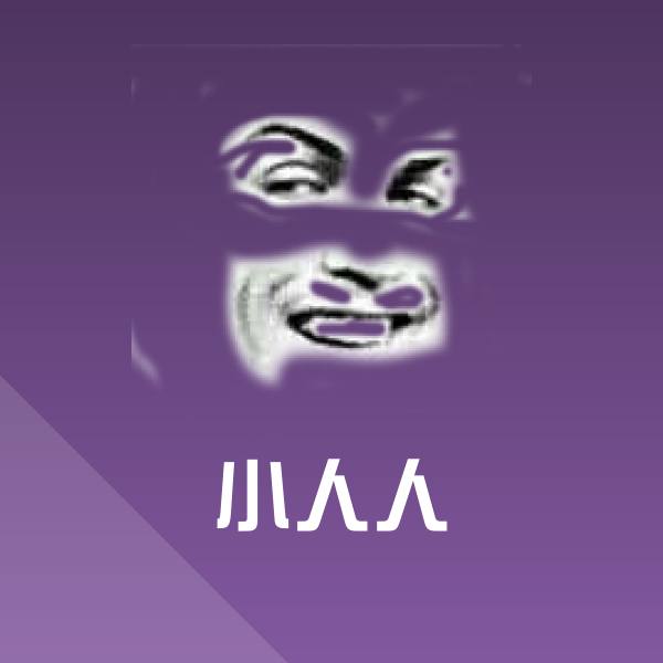 小人人斗图图片