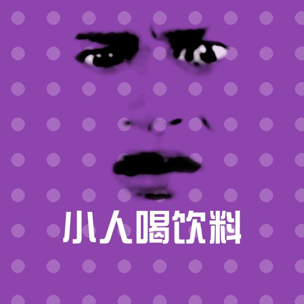 高清小人喝饮料表情图片