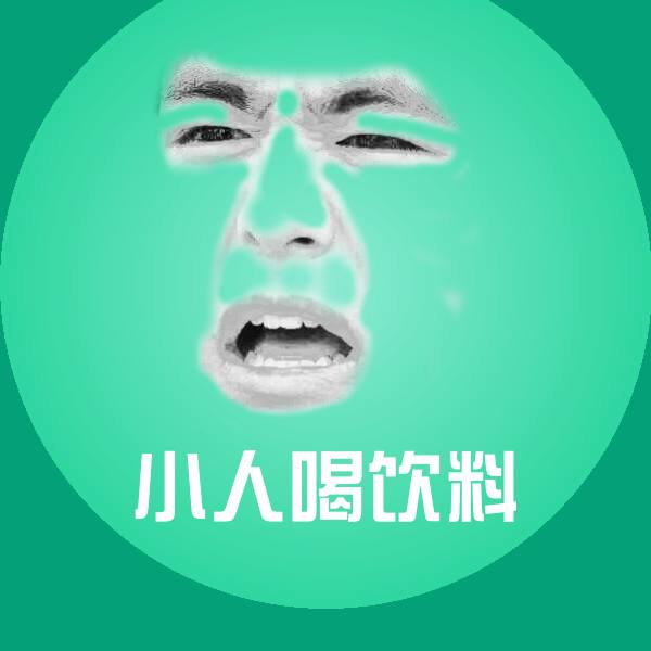 搞笑小人喝饮料表情