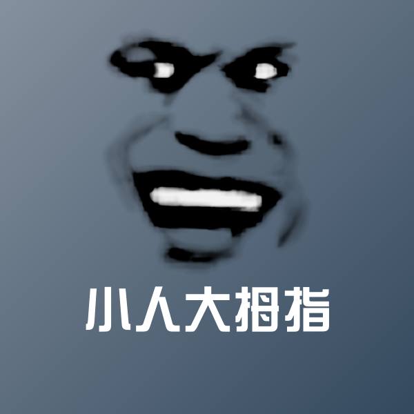 原创小人大拇指表情包 第1张