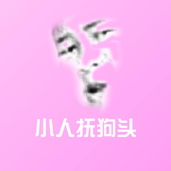 小人抚狗头斗图神器