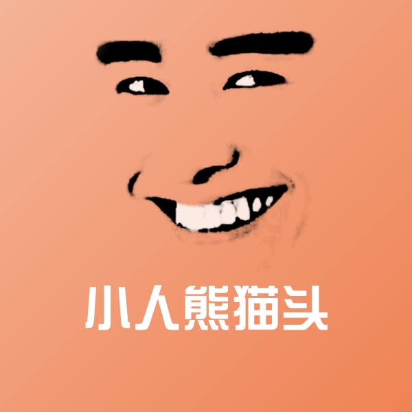 小人熊猫头微信表情包