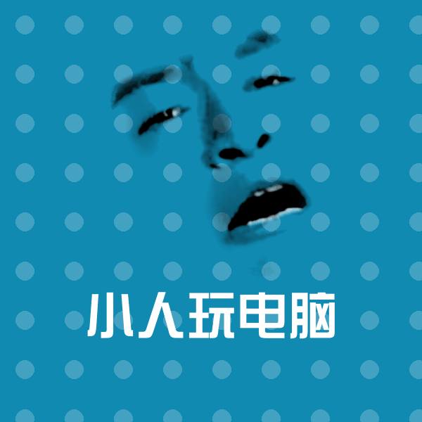 小人玩电脑沙雕表情包