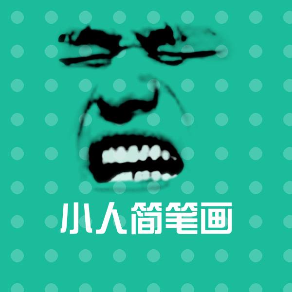 小人简笔画斗图图片
