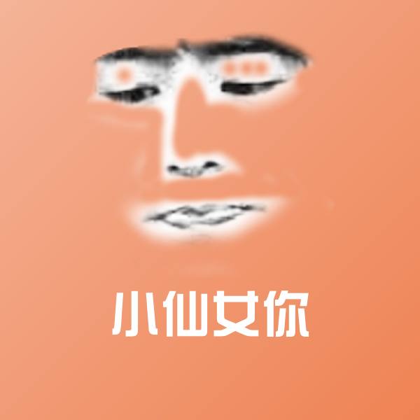 小仙女你表情包