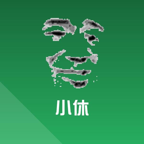 小休斗图神器