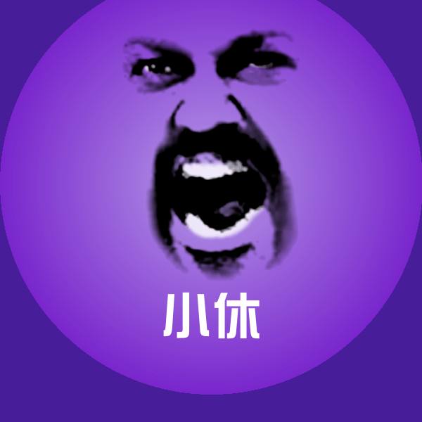 小休沙雕表情包