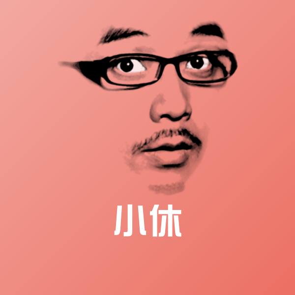 可爱小休表情