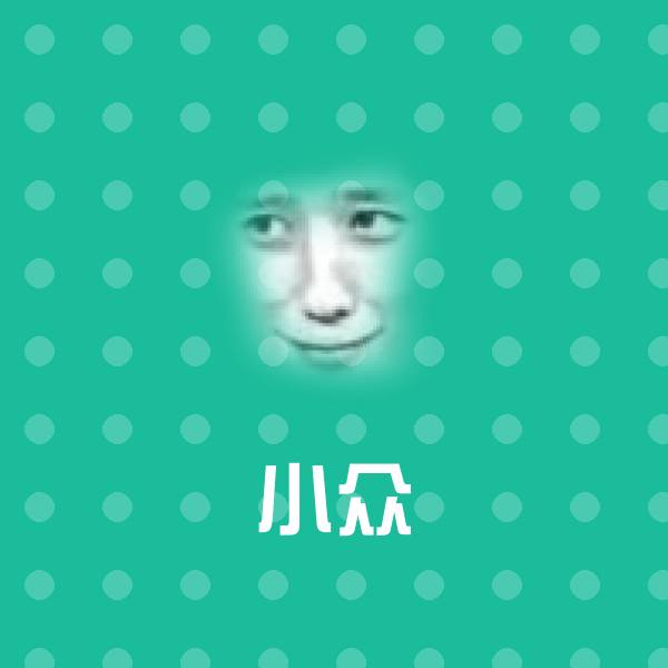 高清小众表情图片