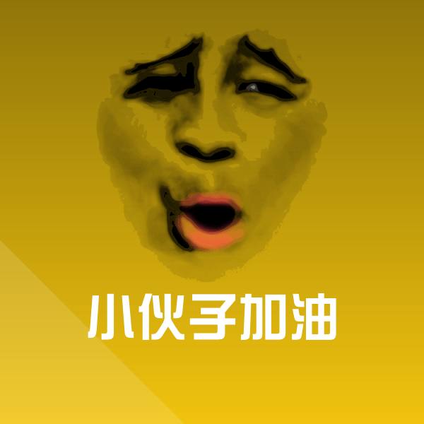 可爱小伙子加油表情