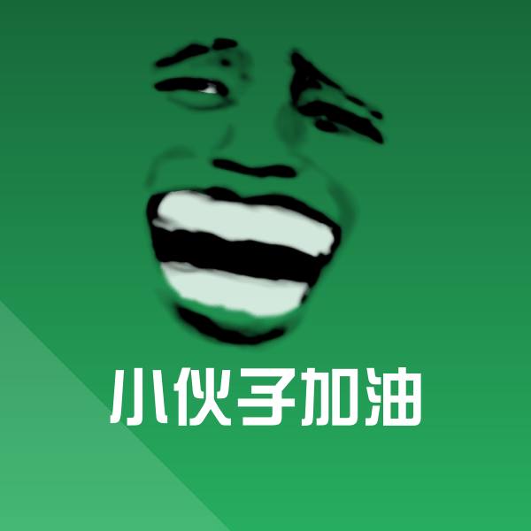 小伙子加油聊天表情