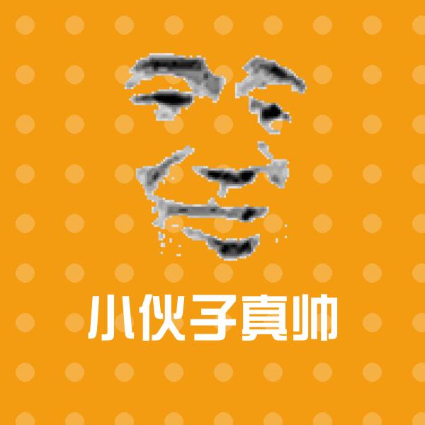 可爱小伙子真帅表情