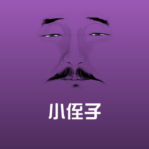 小侄子微信表情包