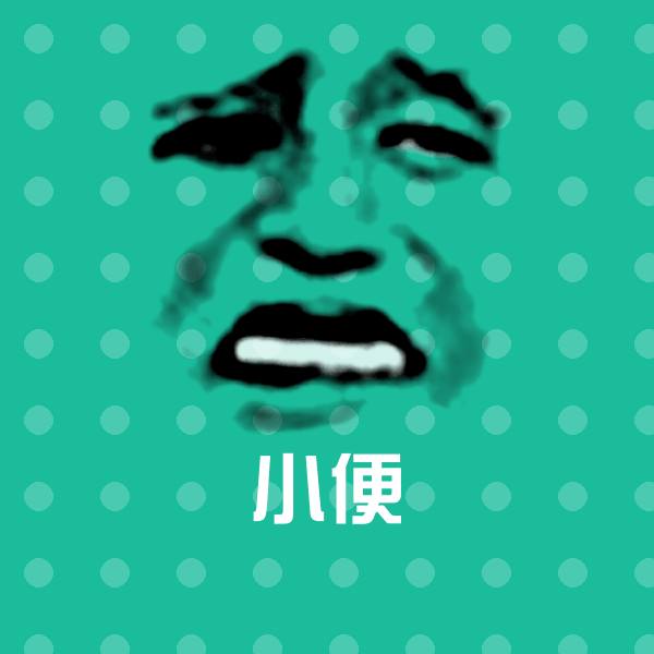 搞笑小便表情